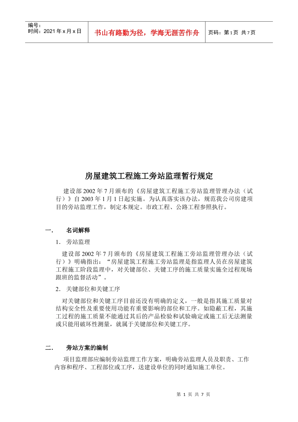 某公司房屋建筑工程施工旁站监理暂行规定.docx_第1页
