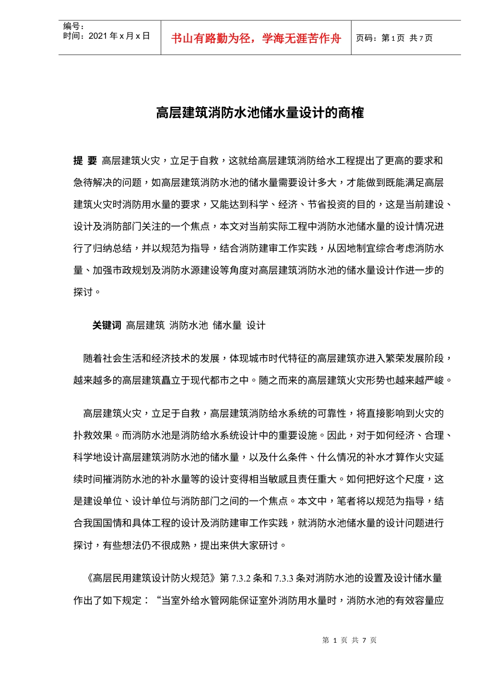 建筑消防水池储水量设计.docx_第1页