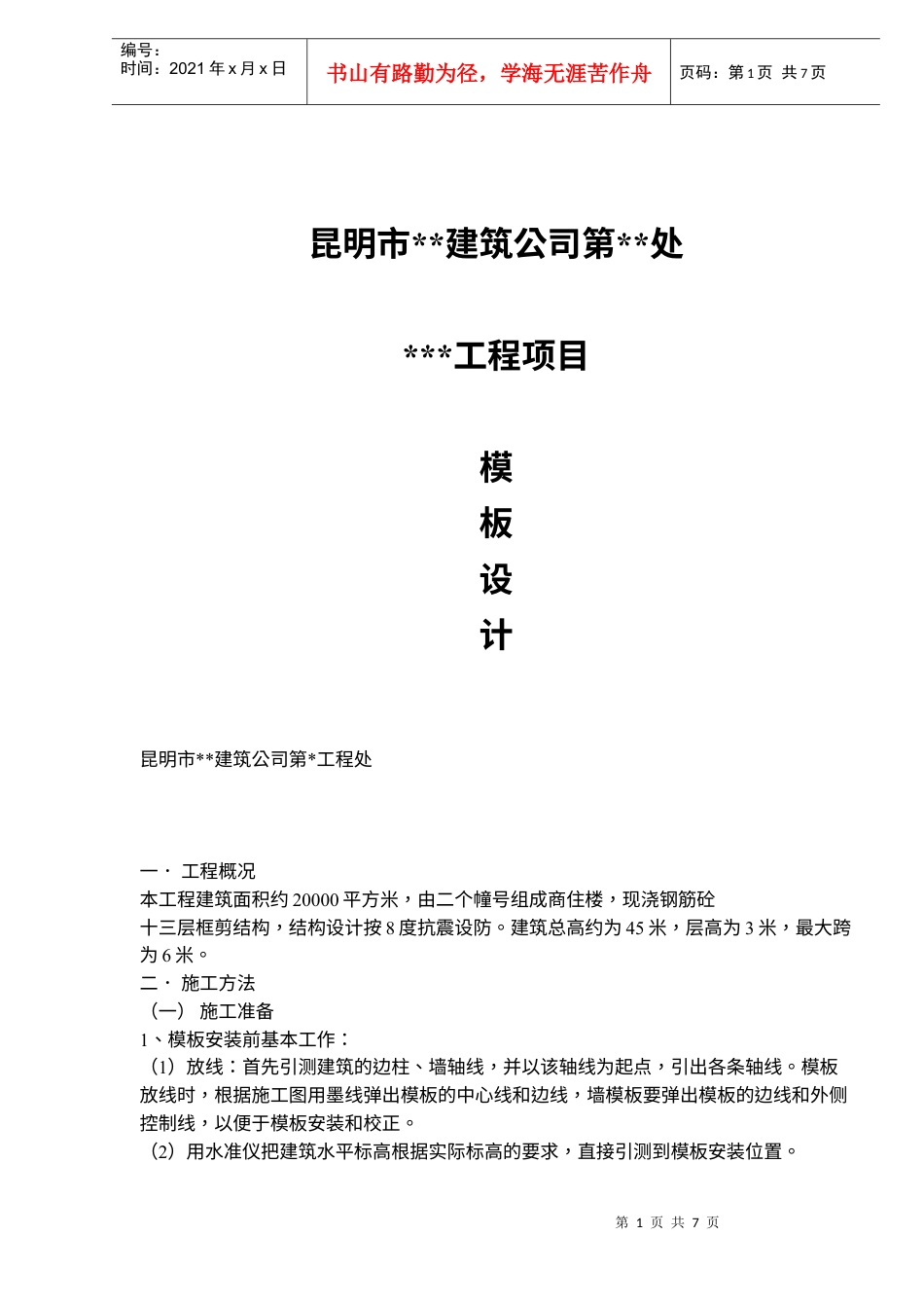 某建筑公司工程项目模板设计.docx_第1页