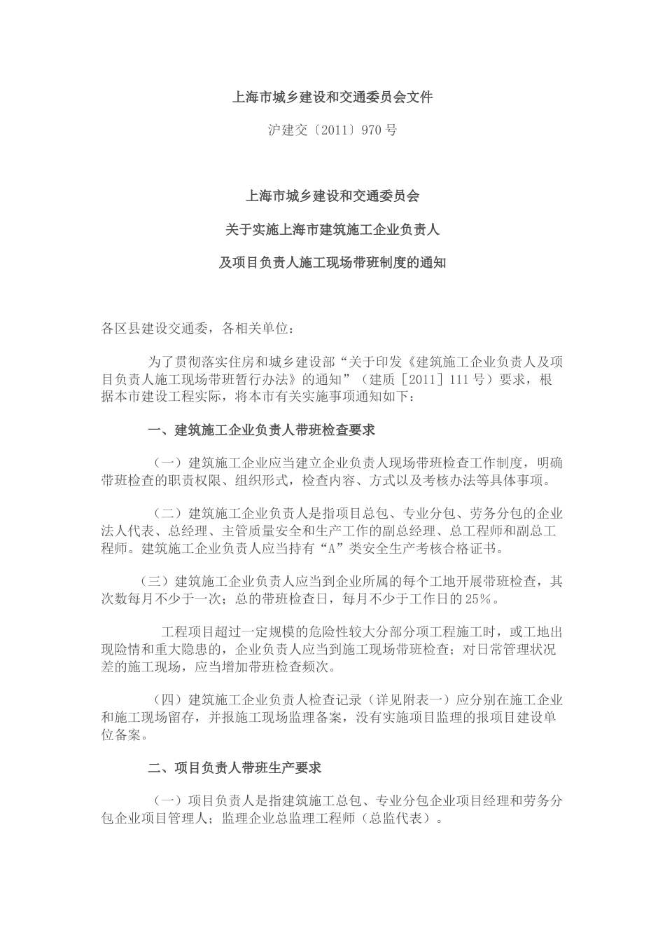 和交通委员会关于实施上海市建筑施工企业负责人及项目负责人施工.docx_第1页
