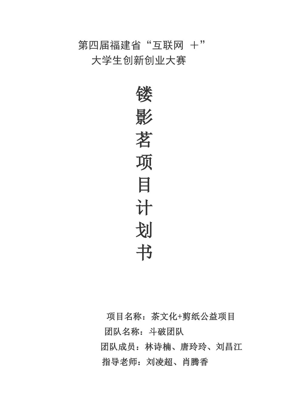 茶文化-剪纸公益项目计划书版学姐陪你，比赛加油！.doc_第1页