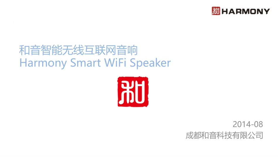 成都-和音智能无线互联网音响-融资计划书。学姐陪你，比赛加油！.pptx_第1页
