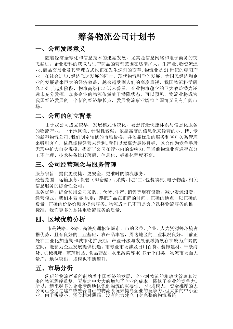 成立物流公司计划书学姐陪你，比赛加油！.doc_第1页