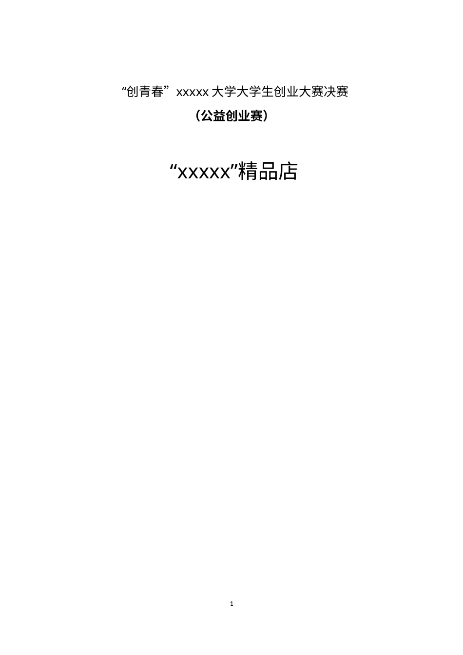 创青春-公益创业赛项目书学姐陪你，比赛加油！.docx_第1页