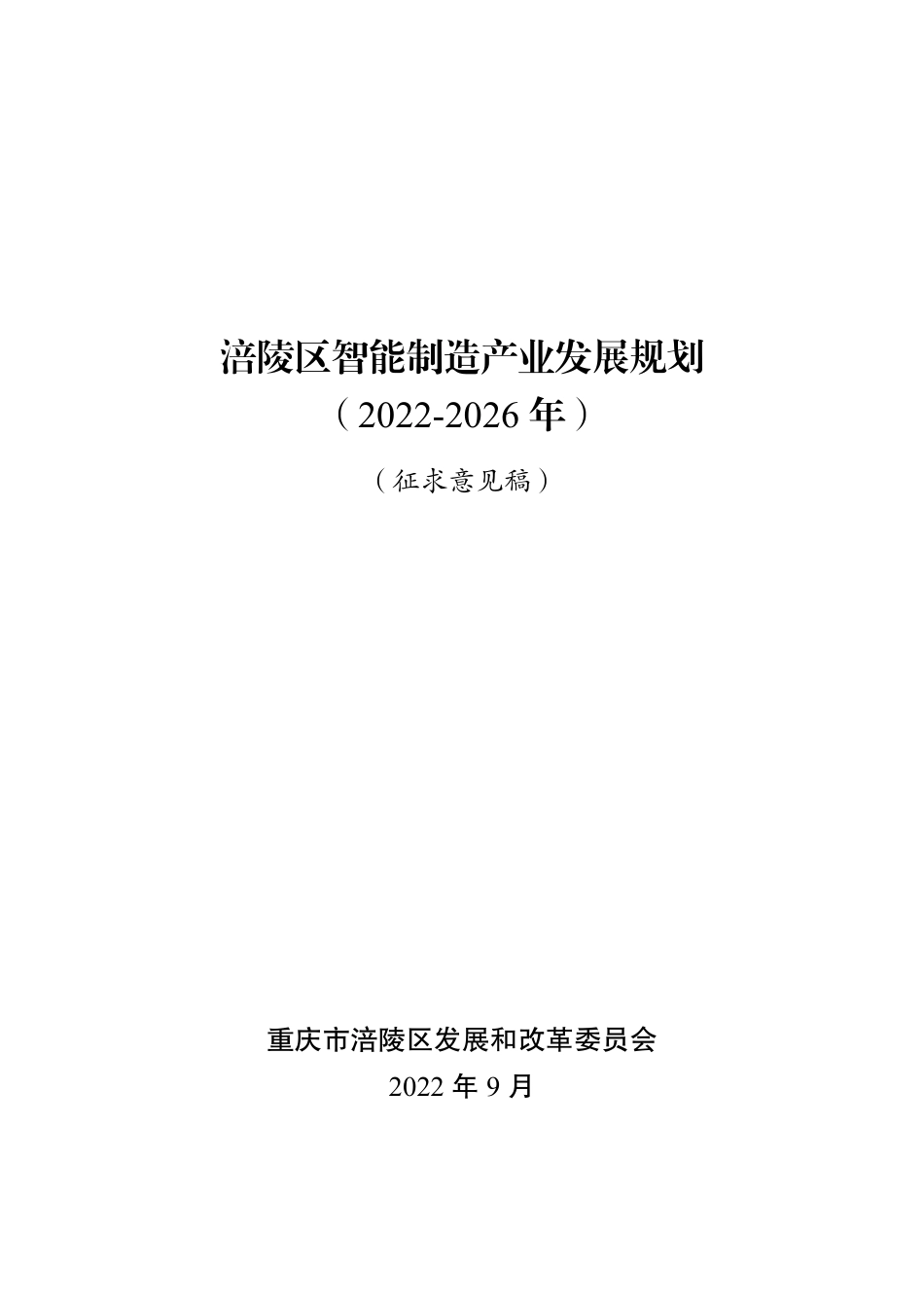 2023年01月01日更新-涪陵区智能制造产业发展规划（2022—2026年）.pdf_第1页