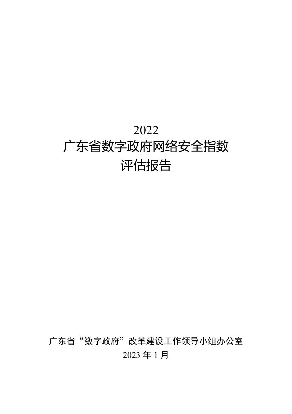 2023年01月01日更新-广东省：2022广东省数字政府网络安全指数评估报告.pdf_第1页