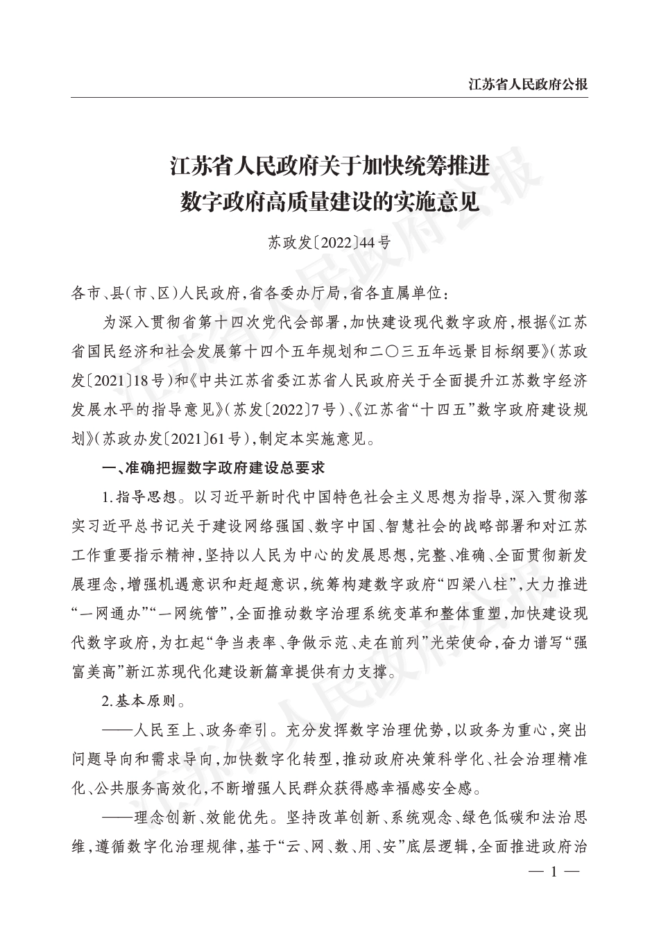 2023年01月01日更新-省政府关于加快统筹推进数字政府高质量建设的实施意见（苏政发〔2022〕44号）.pdf_第1页
