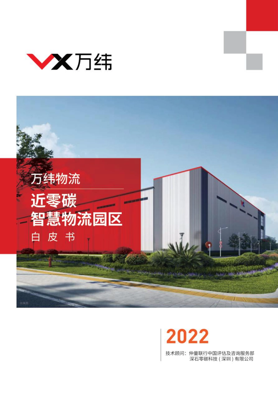 2023年01月10日更新-【万纬物流】2022近零碳智慧物流园区白皮书.pdf_第1页