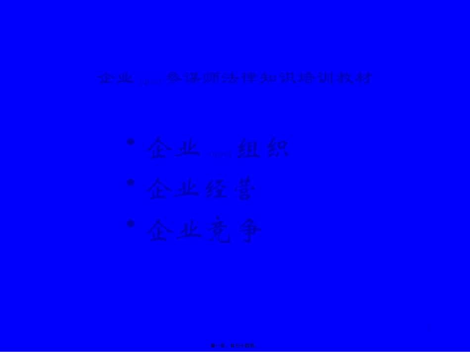 企业顾问师法律知识培训教材.pptx_第1页
