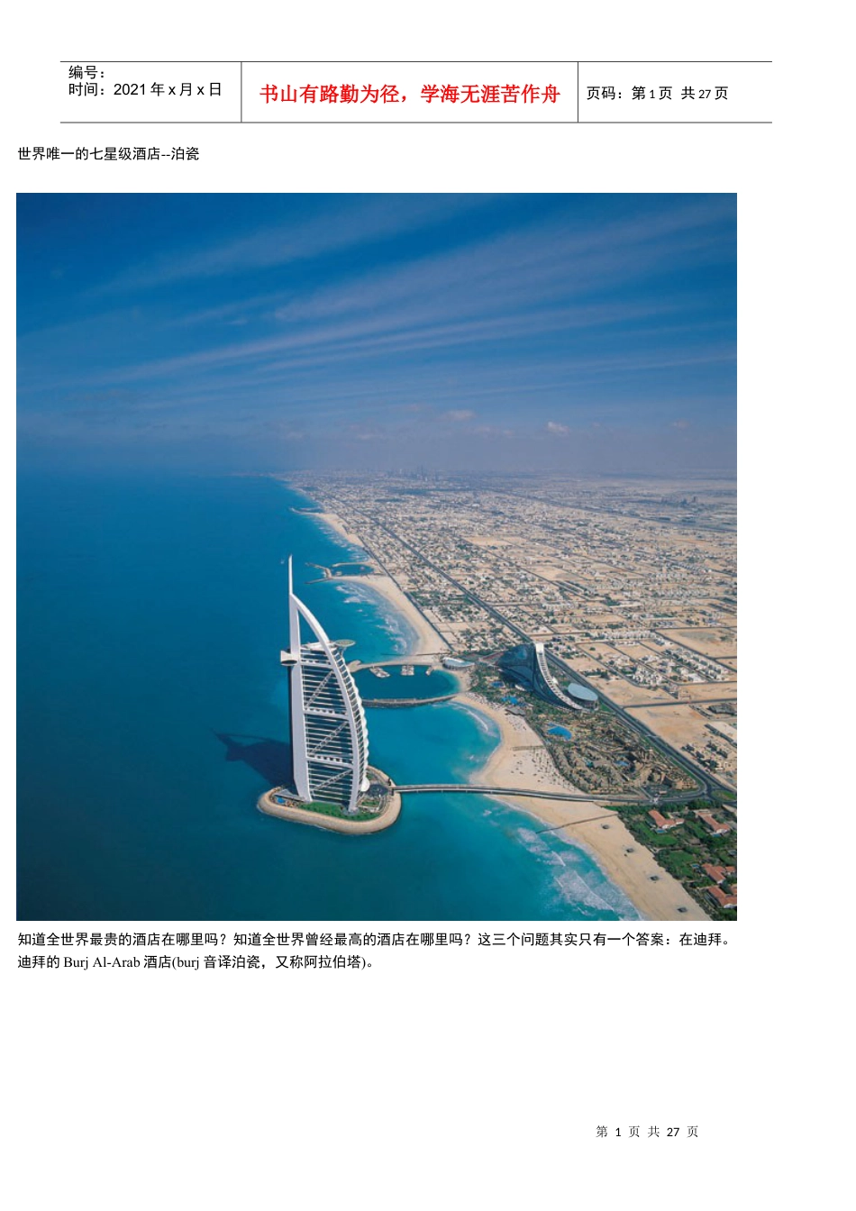 世界唯一的七星级酒店-泊瓷DOC27(1).docx_第1页