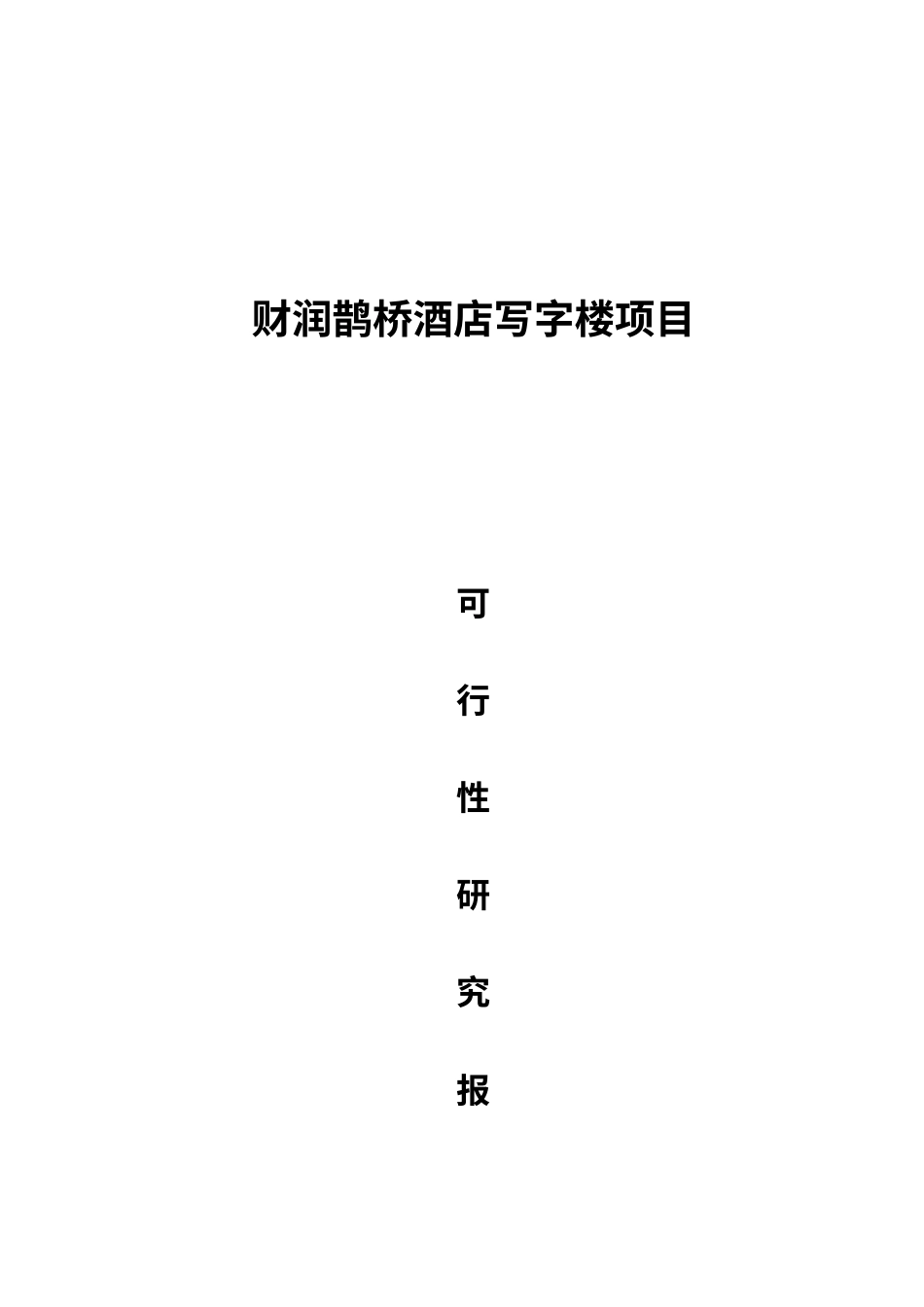 某酒店写字楼项目可行性研究报告.docx_第1页
