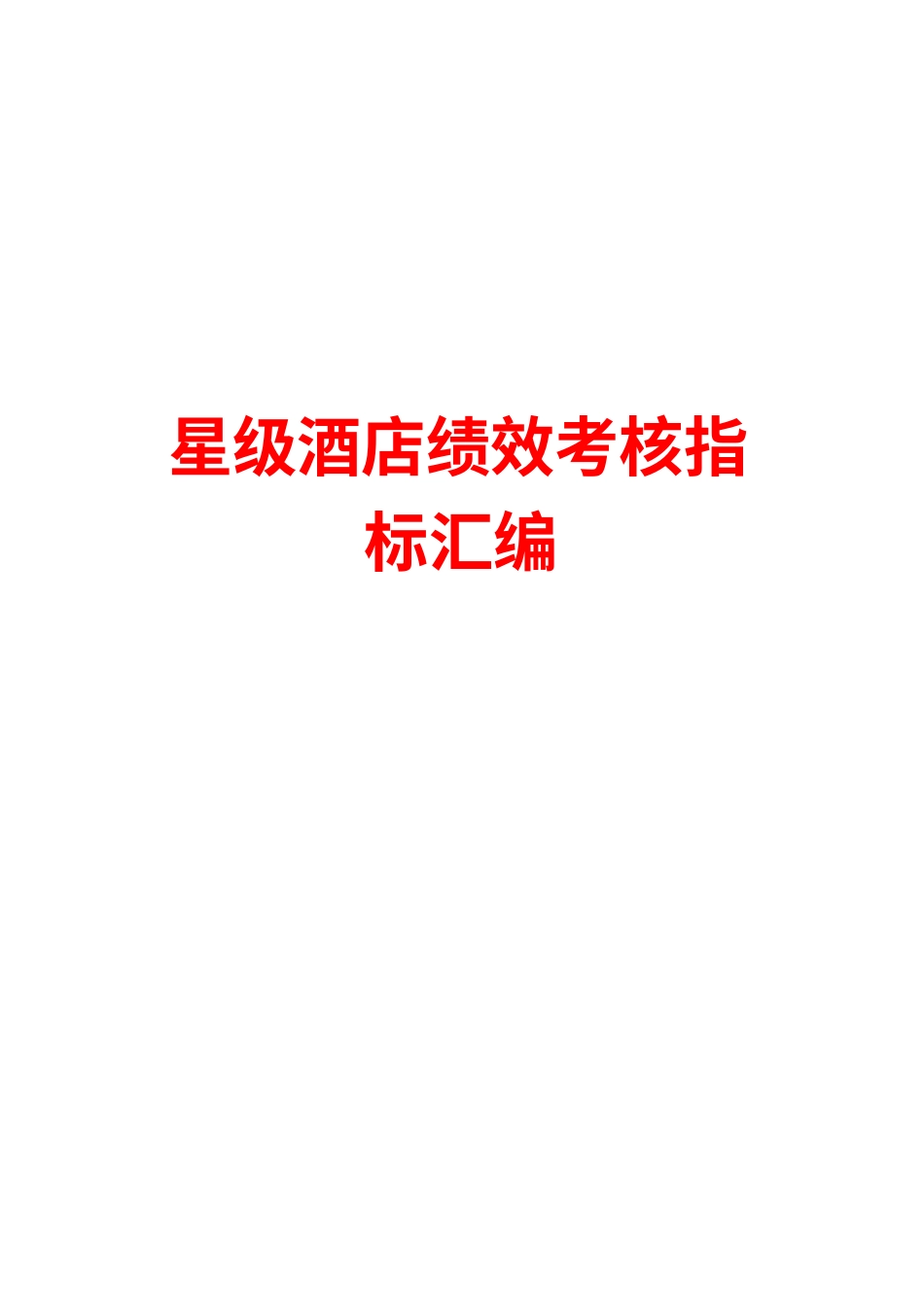 星级酒店kpi绩效考核指标汇编.docx_第1页