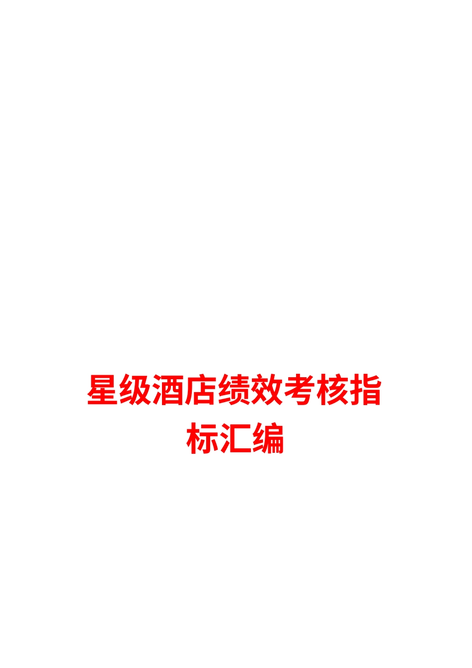 星级酒店绩效考核指标汇编.docx_第1页