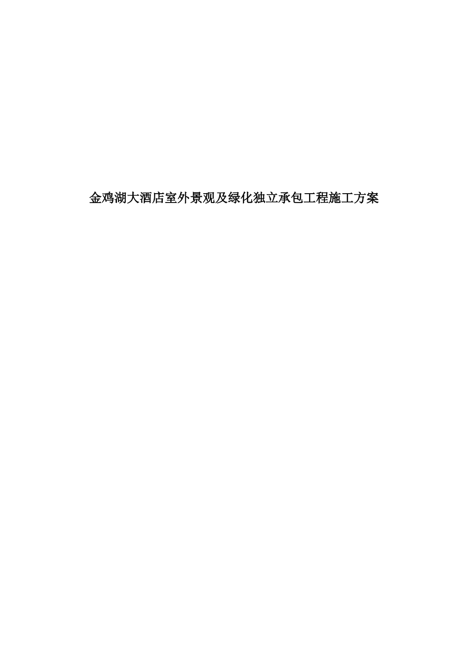 某酒店绿化独立承包工程施工设计.docx_第1页