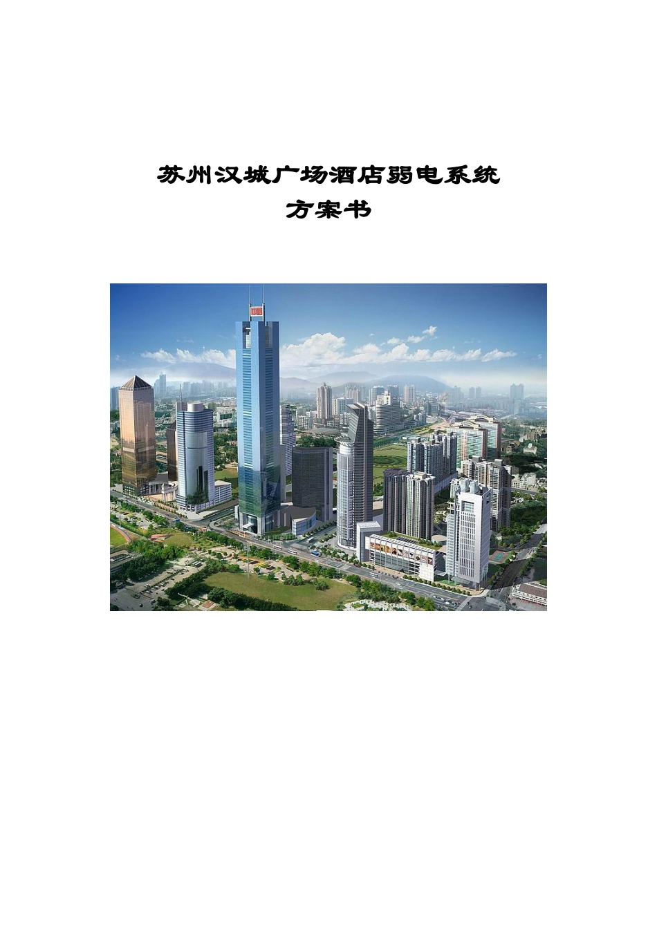 某酒店弱电系统智能化方案书.docx_第1页