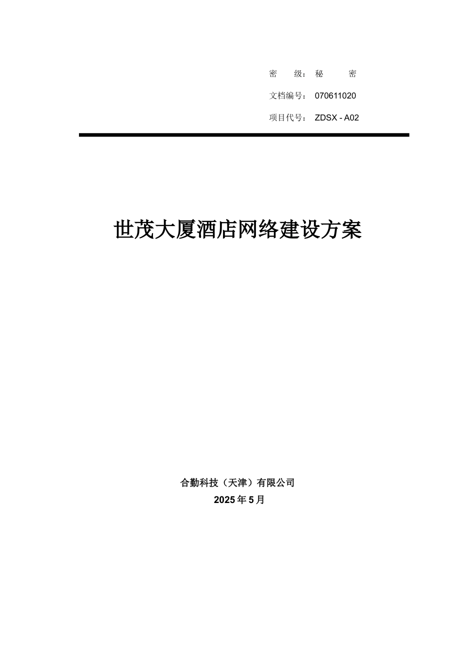 世茂大厦酒店网络建设方案.docx_第1页
