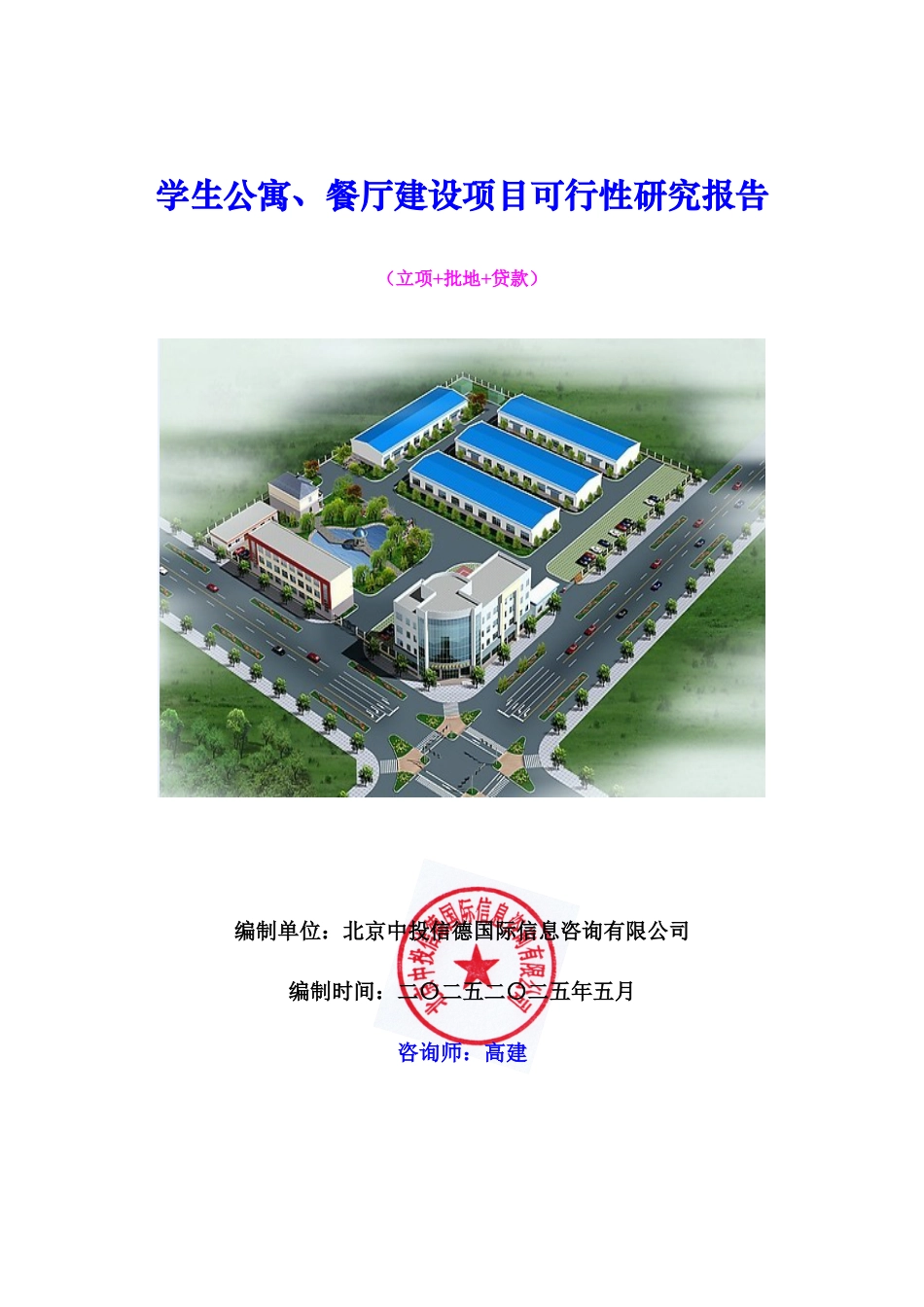 学生公寓、餐厅建设项目可行性研究报告.docx_第1页