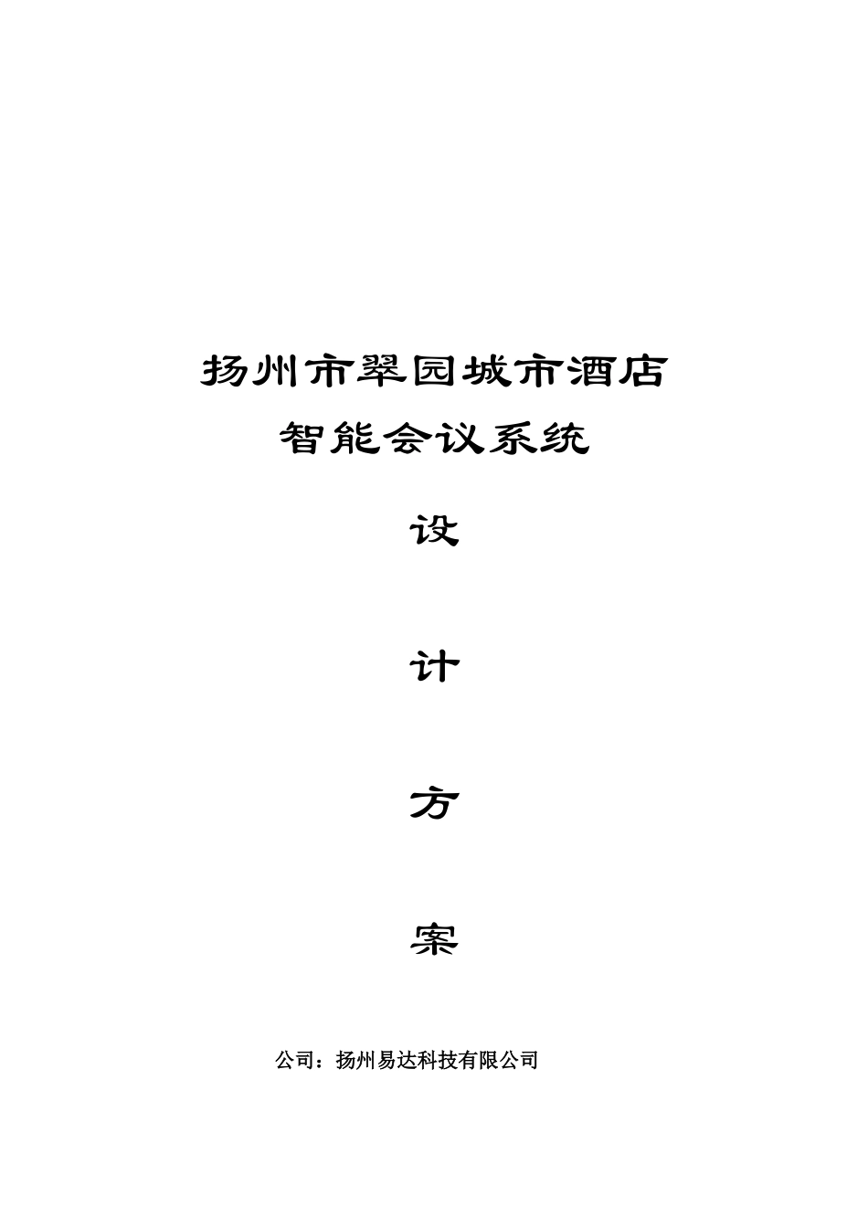 扬州某酒店智能会议系统设计方案.docx_第1页