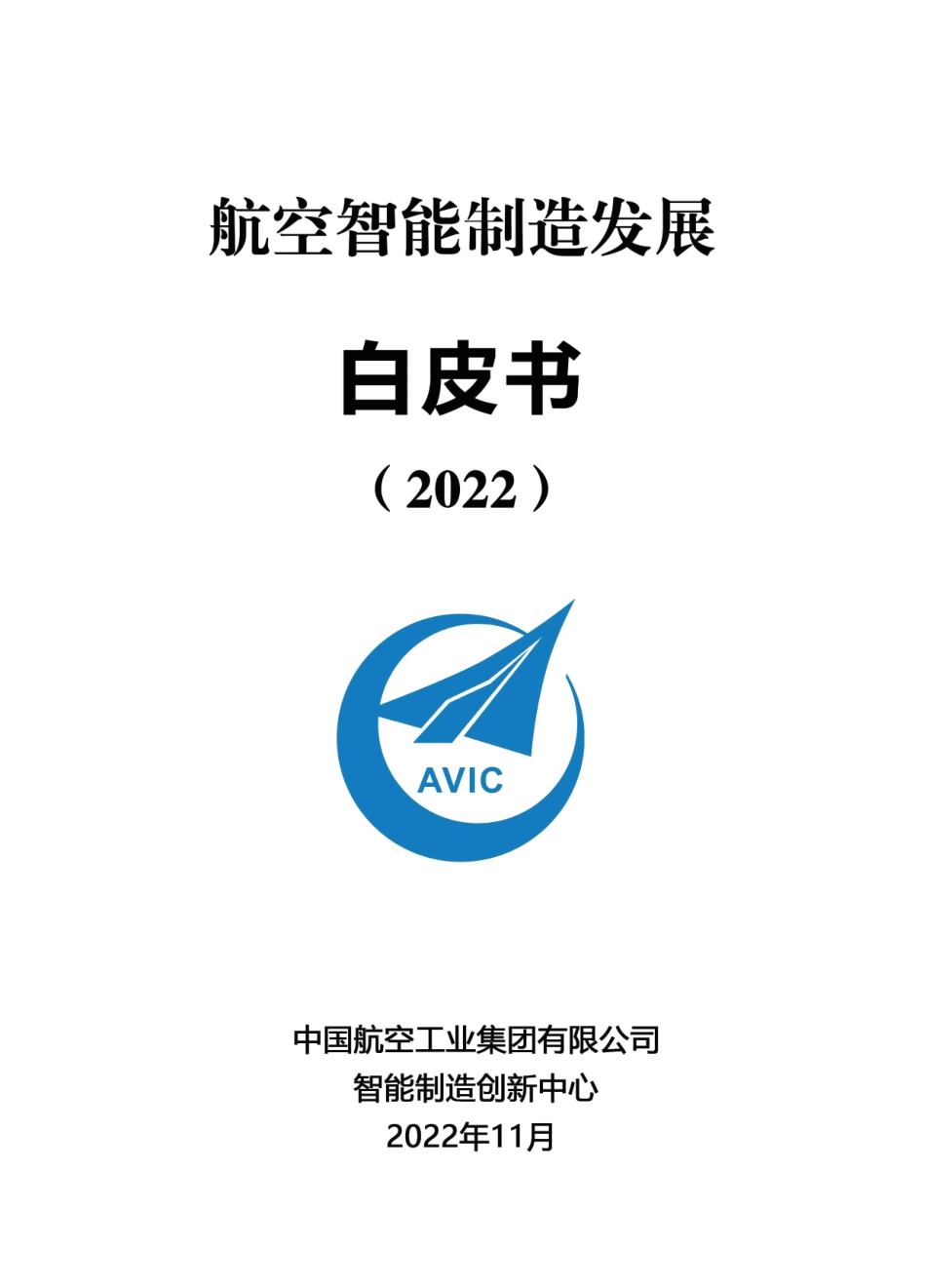 2023年01月30日更新-航空智能制造发展白皮书（2022）-中国航空工业集团.pdf_第1页
