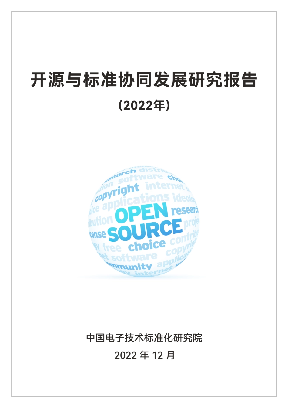 2023年02月08日更新-开源与标准协同发展研究报告-电子技术标准化研究院.pdf_第1页