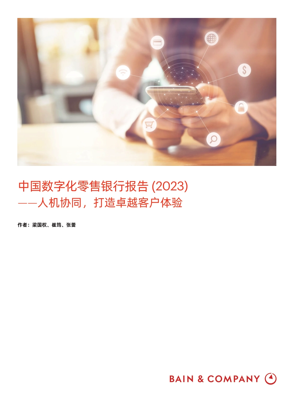 2023年02月10日更新-【贝恩公司】中国数字化零售银行报告（2023）.pdf_第1页