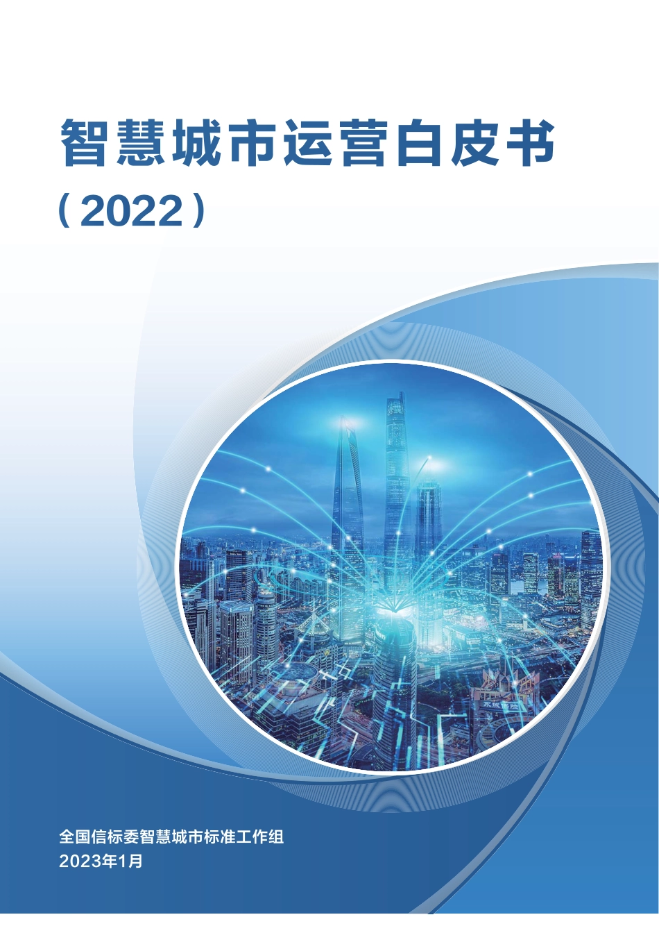 2023年02月10日更新-智慧城市运营白皮书-全信标委智慧城市标准工作组.pdf_第1页