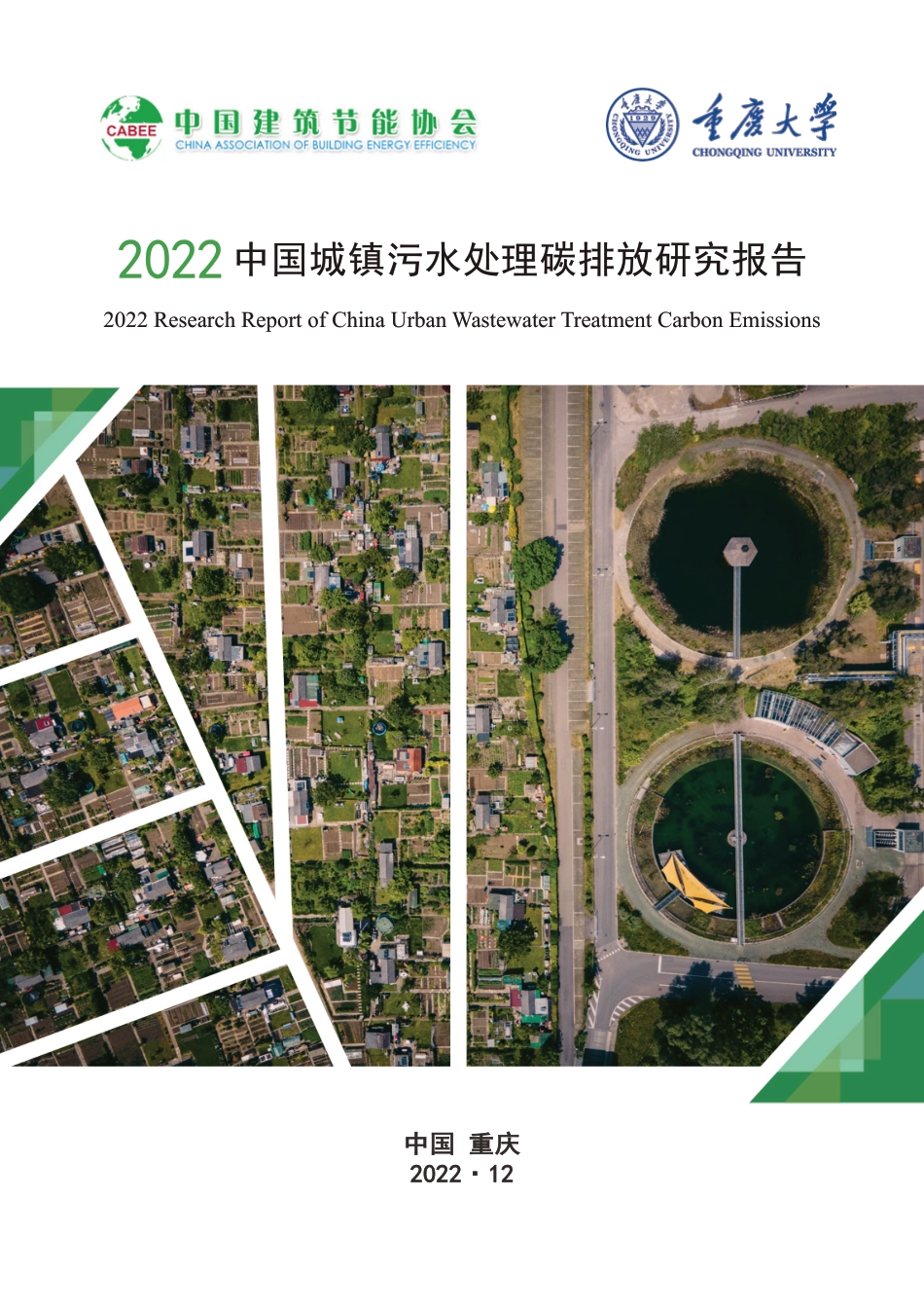 2023年02月14日更新-【中国建筑节能协会】2022中国城镇污水处理碳排放研究报告.pdf_第1页