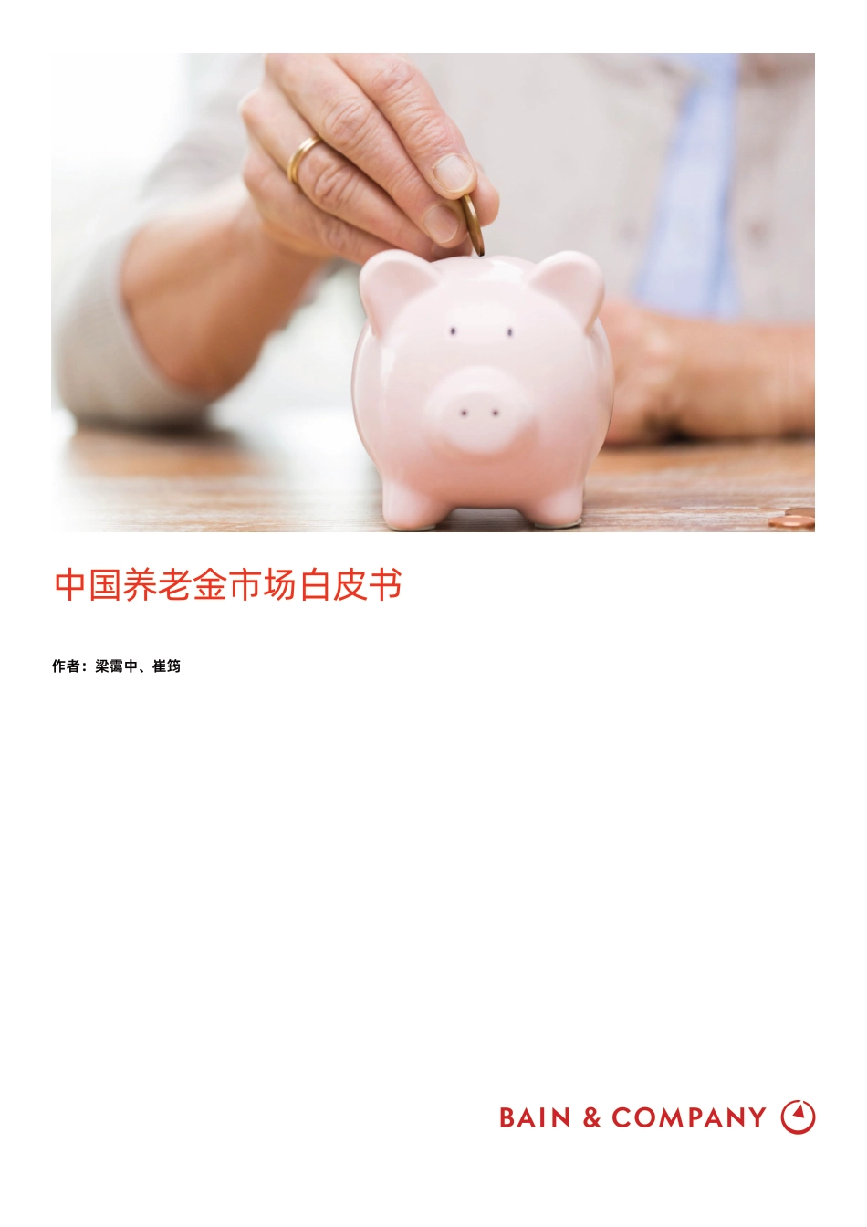 2023年02月16日更新-【贝恩公司】中国养老金市场白皮书.pdf_第1页