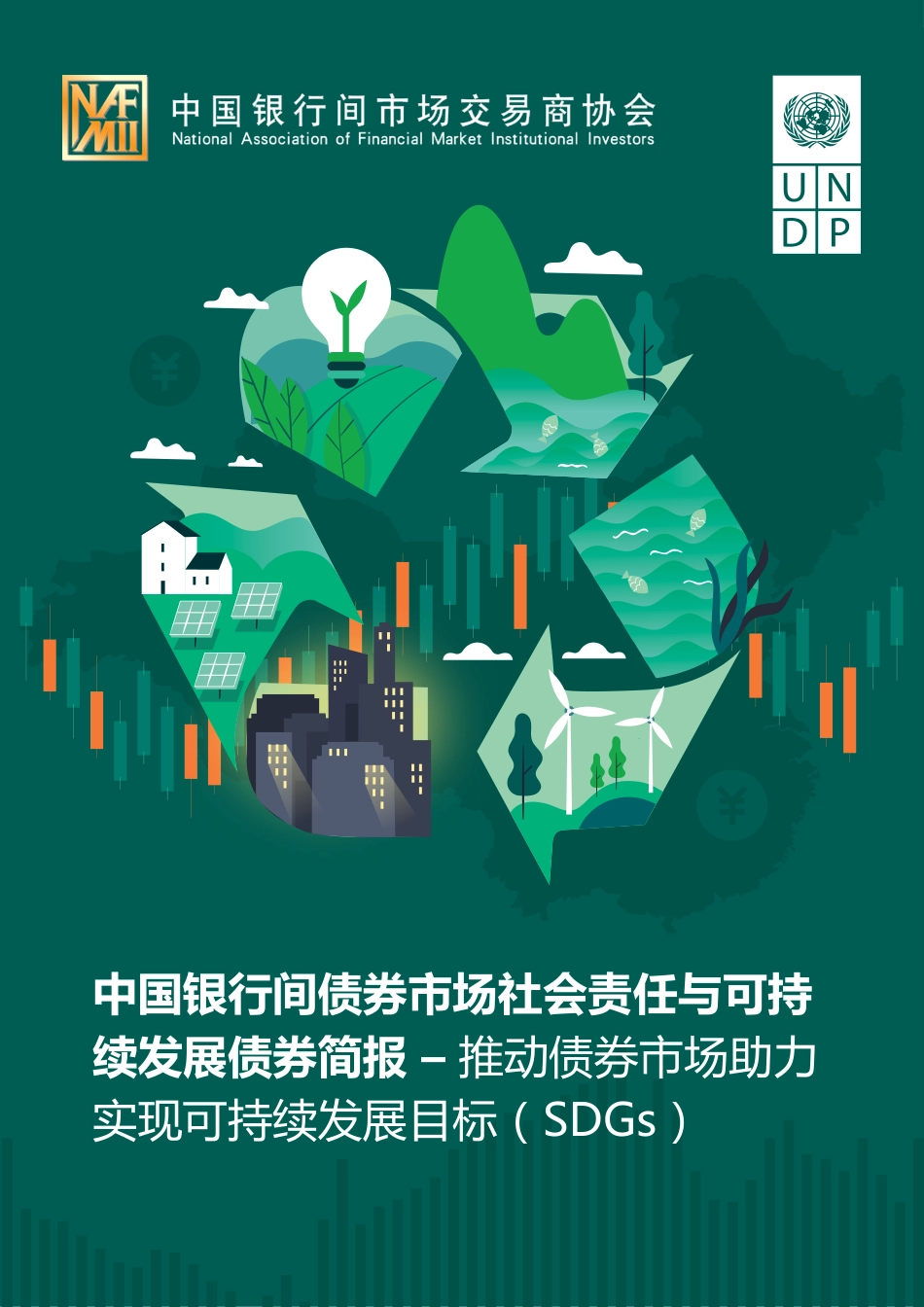 2023年02月25日更新-【联合国开发计划署】中国银行间债券市场社会责任与可持续发展债券简报.pdf_第1页