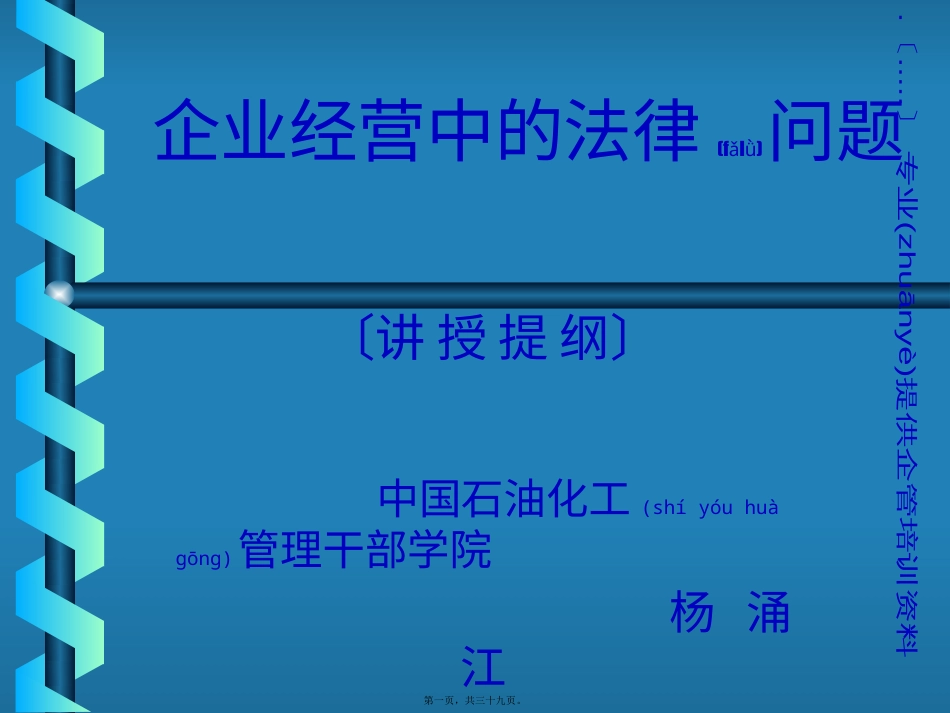 企业经营管理中的法律问题.pptx_第1页