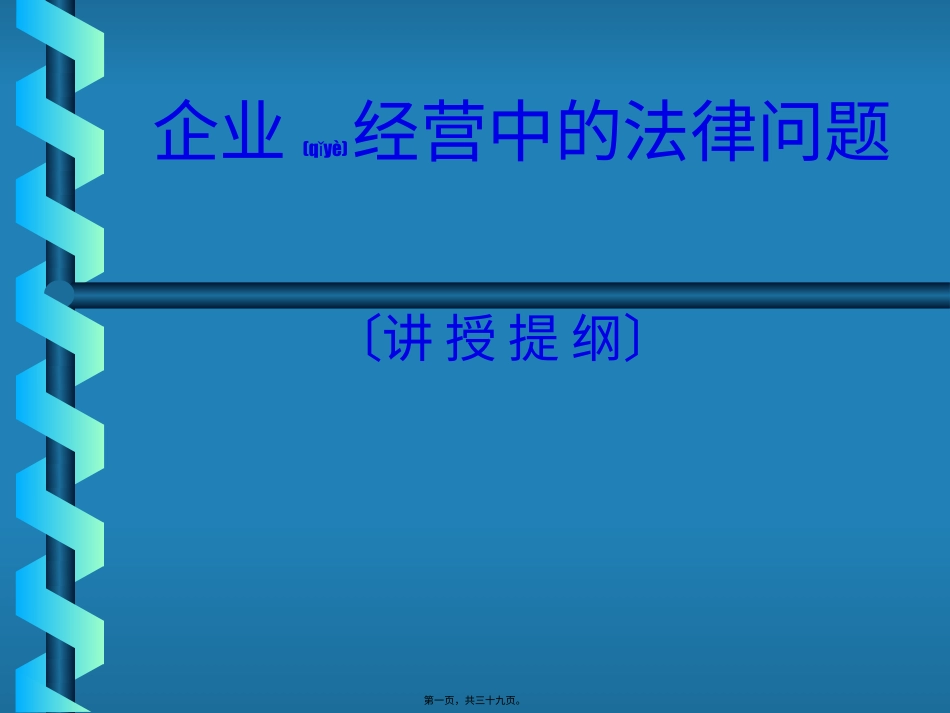 企业经营中的法律问题.pptx_第1页