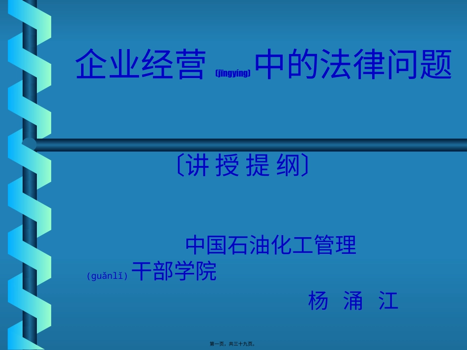 企业经营中的法律问题课程.pptx_第1页
