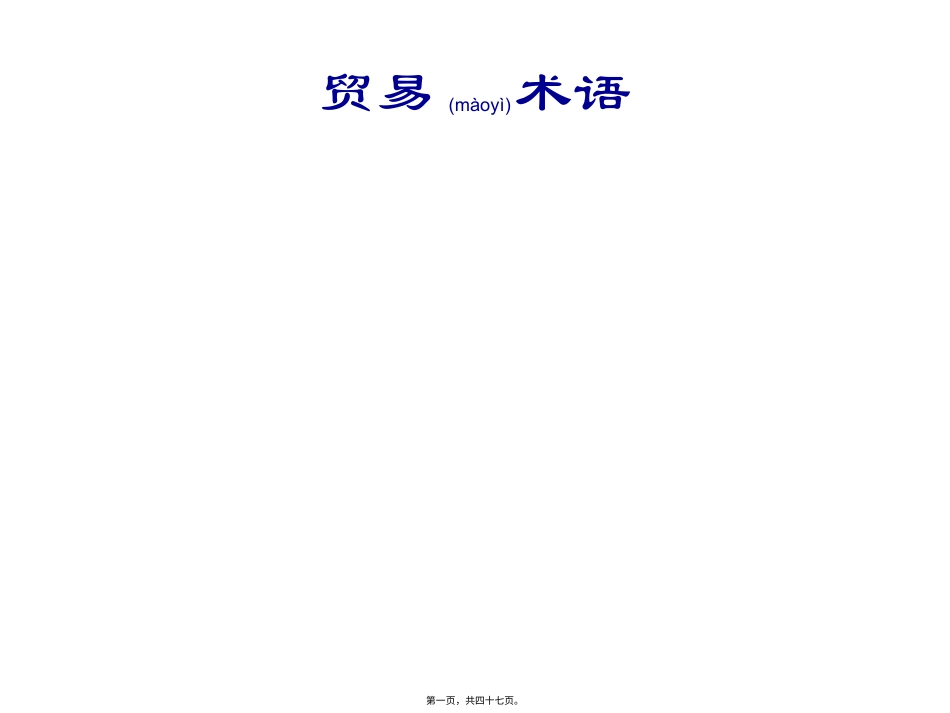 企业贸易合同管理术语.pptx_第1页