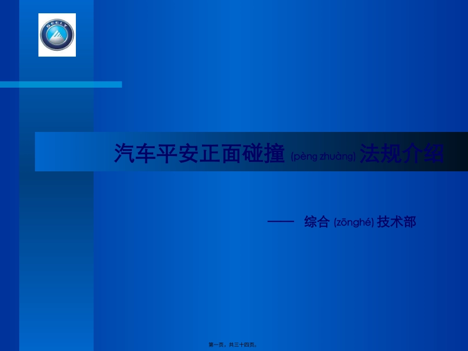 汽车安全正面碰撞法规介绍.pptx_第1页