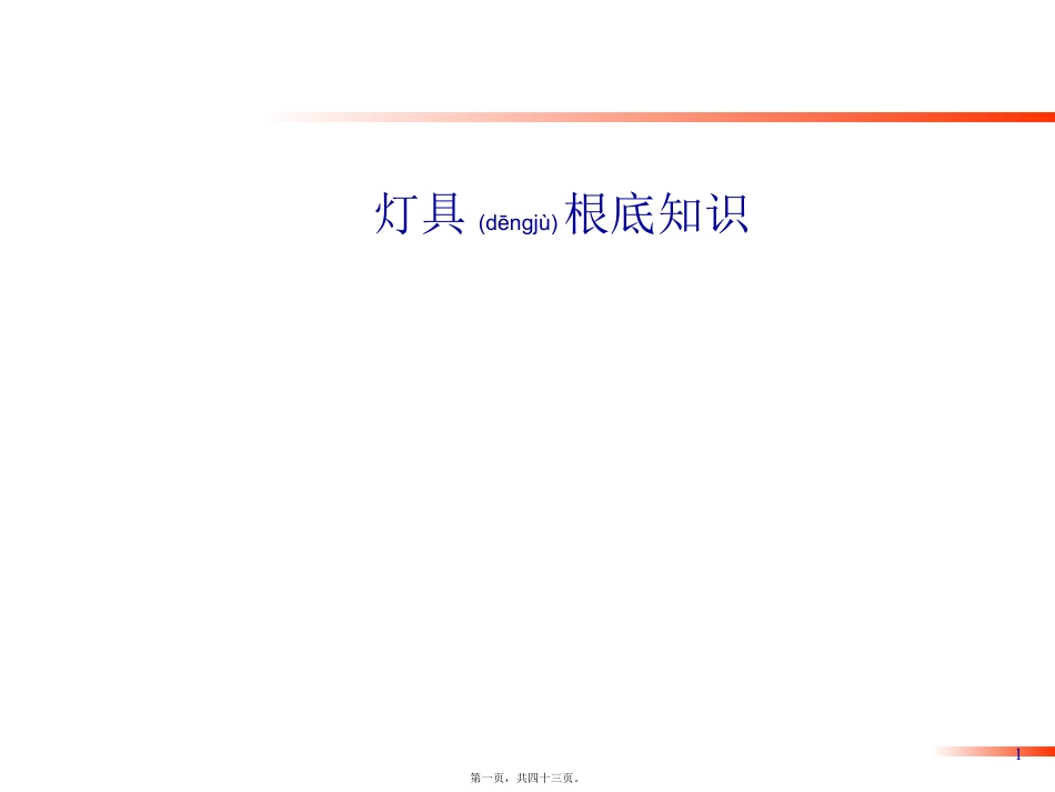 汽车灯具基础知识及法规要求.pptx_第1页