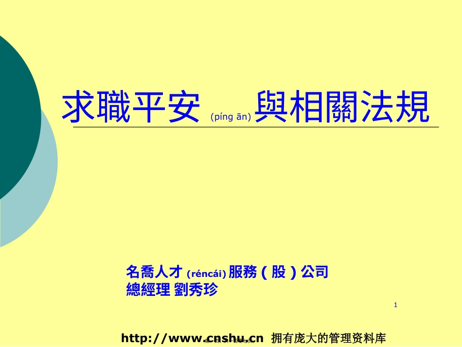 求职安全与相关法规(PPT 106页).pptx_第1页