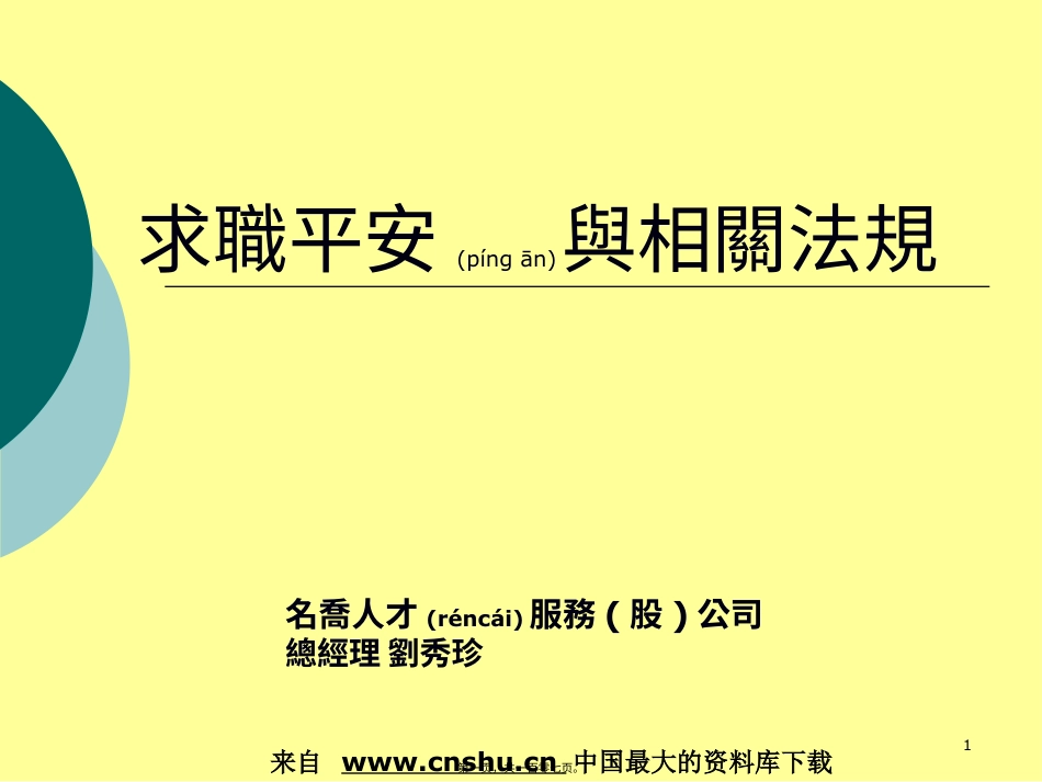 求职安全与相关法规(PPT106页)adu.pptx_第1页