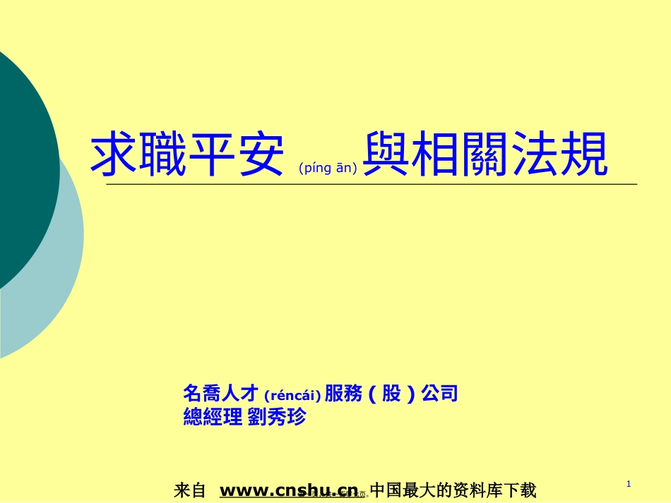 求职安全与相关法规介绍.pptx_第1页