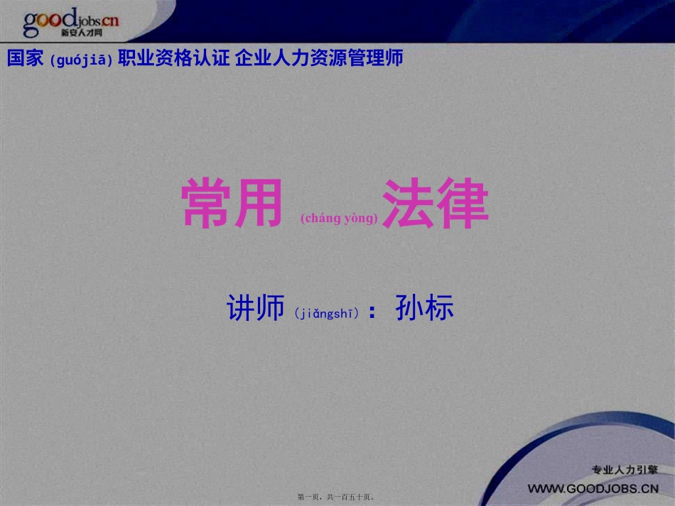 人力资源管理常用法律.pptx_第1页