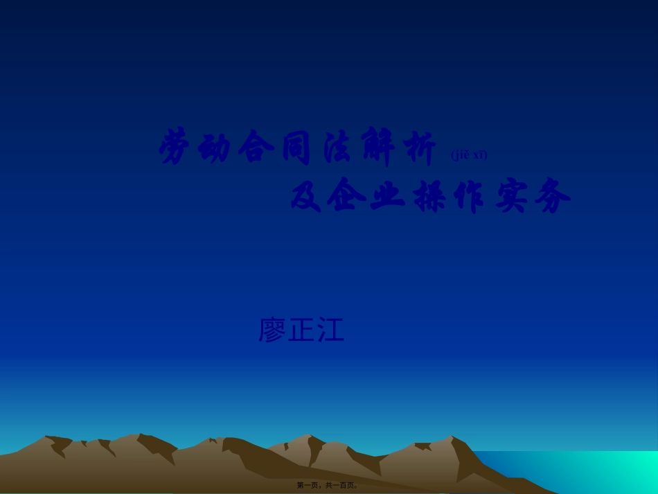 人力资源-劳动合同法解析及企业操作实务.pptx_第1页