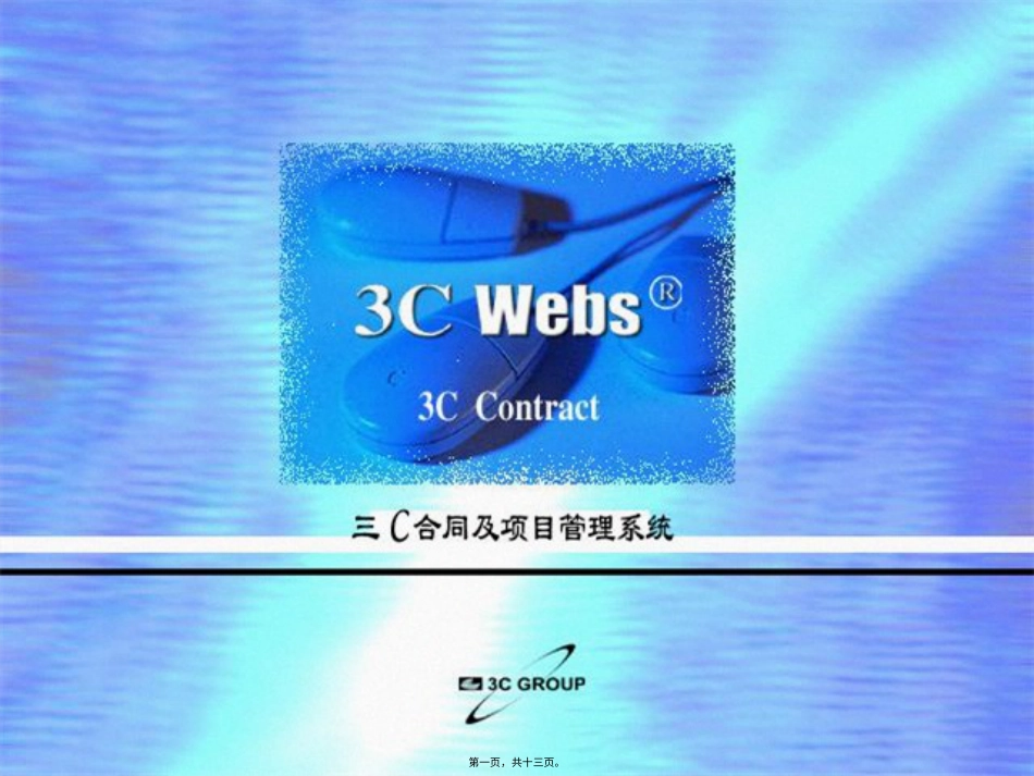 三C合同及项目管理系统.pptx_第1页