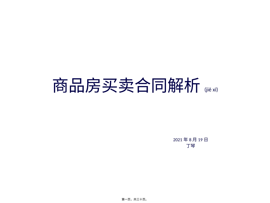 商品房买卖合同解析.pptx_第1页