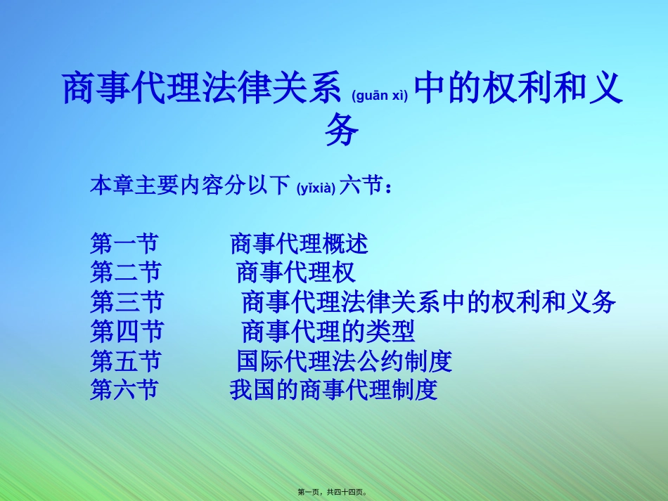 商事代理法律关系中的权利和义务.pptx_第1页