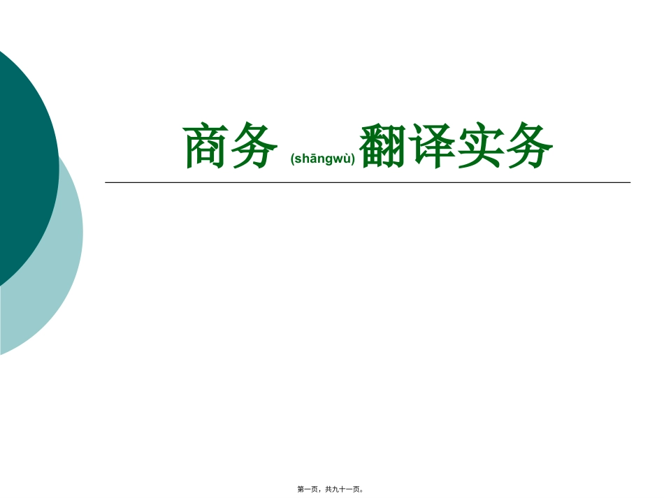商务翻译实务_第十三单元国际商务合同翻译.pptx_第1页