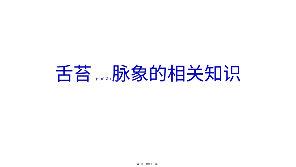 舌苔脉象的相关知识.pptx_第1页