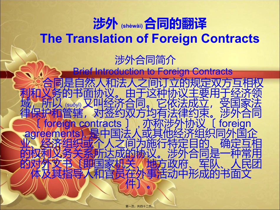 涉外合同翻译汇总.pptx_第1页