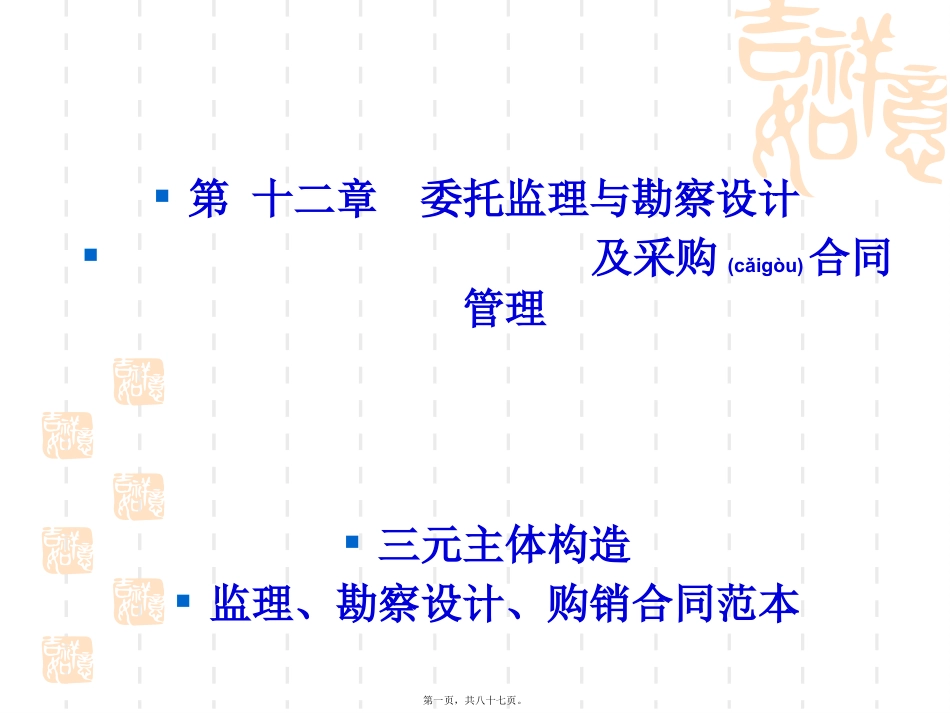 委托监理与勘察设计及采购合同管理.pptx_第1页