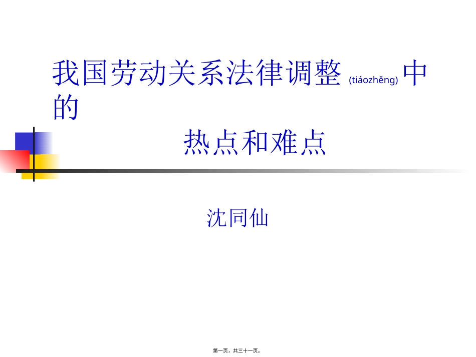 我国劳动关系法律调整中的热点和难点.pptx_第1页