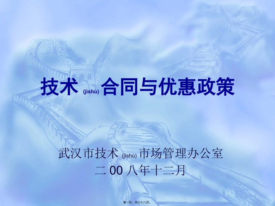武汉市技术合同与优惠政策.pptx_第1页