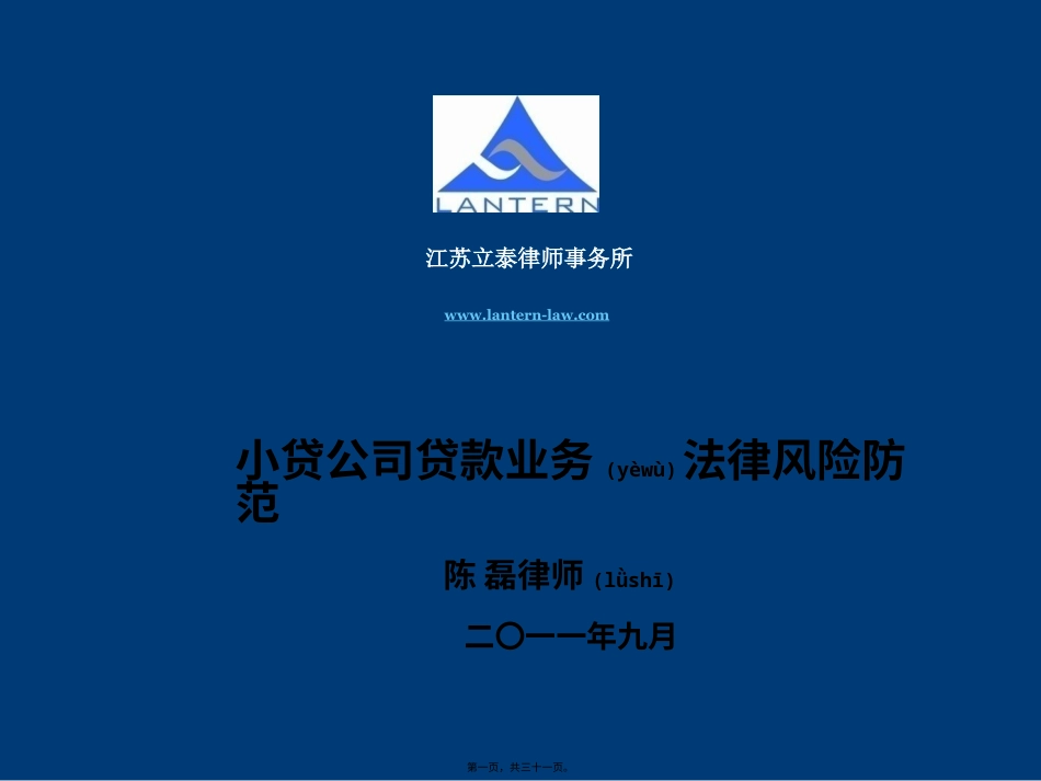 小贷公司贷款业务法律风险防范.pptx_第1页